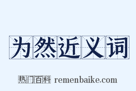 为然近义词是什么意思的图片